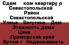 Сдам 2- ком.квартиру р- Севастопольской! › Район ­ Севастопольской › Улица ­ Ватутина › Дом ­ 6 › Этажность дома ­ 5 › Цена ­ 17 000 - Приморский край, Артем г. Недвижимость » Квартиры аренда   